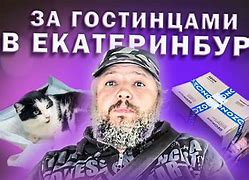 Image result for Румата Екатеринбург