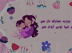 Image result for Farsi Poem for Mother