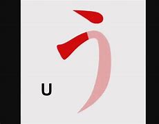 Image result for Red Alphabet Letter U