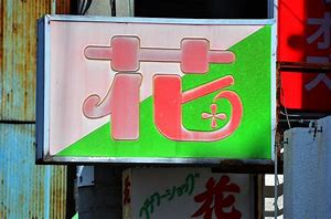 Image result for Flower Shop Sign