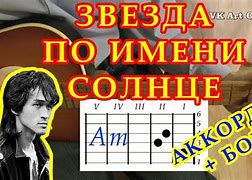 Image result for Звезда По Имени Солнце Аккорды