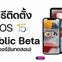 Image result for iOS 17 Public Beta Release Date