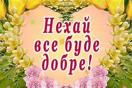 Image result for Все Буде Добре Лелека