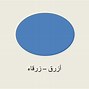 Image result for Warna-Warna Dalam Bahasa Arab
