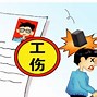 Image result for 赔偿损失