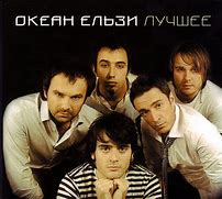 Image result for Okean Elzy Top Songs Все Буде Добре