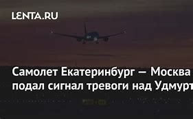 Image result for Екатеринбург Упал Самолет