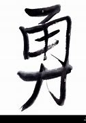 Image result for Courage Chinese Symbol