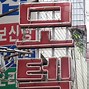 Image result for Rooftop Korean Sign