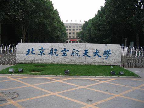 北京航空航天大学自动化专业排名