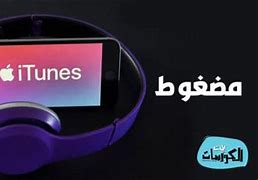 Image result for iTunes تحميل