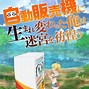 Image result for In Another World as a Vending Machine