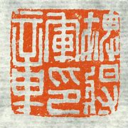 Image result for 裨将