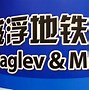 Image result for Shanghai Maglev Train