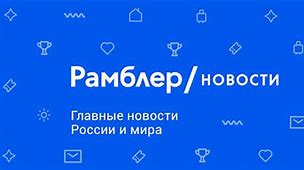 Image result for Главные Последние Новости