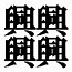 Image result for Biggest Kanji