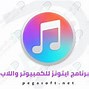 Image result for اي تونز عربي