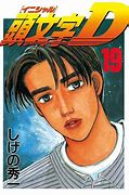 Image result for Iketani Initial D