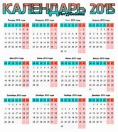Image result for Календар 2015