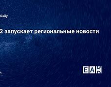 Image result for Новости России И Мира Сми2 Новости Сегодня
