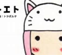 Image result for "トエト"