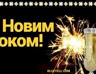Image result for Happy New Year Card in Ukrainian