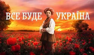 Image result for Все Буде Украіна Картинки