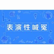 Image result for 喊冤