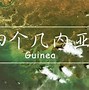 Image result for 赤道几内亚