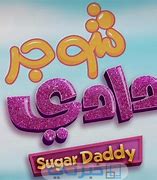 Image result for Gin Bilog and Sugar Daddy