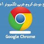 Image result for Google Chrome تحميل