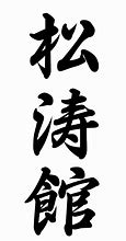 Image result for Karate Kanji