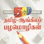 Image result for Proverbs Worksheet for Tamil