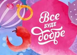 Image result for канал стб все буде добре