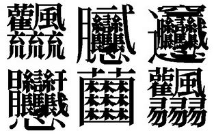 Image result for Biggest Kanji