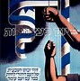 Image result for Israel South Africa 1960s