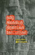 Image result for Ilakiya Thiranaivu Vagaigal in Tamil Wikipedia