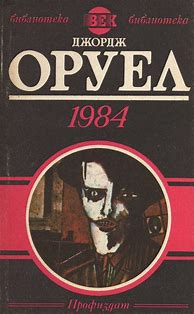 Image result for 1984 Книга