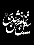Image result for Farsi Text