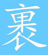 Image result for 裹好