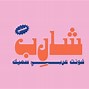 Image result for Free Arabic Fonts