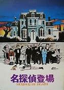 Image result for Murder by Death Movie