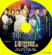 Image result for 神の手