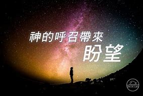 Image result for 呼召