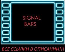 Image result for Signal Bar Перевеести