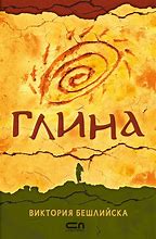 Image result for Глина Книга