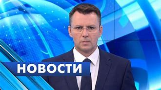 Image result for Главные Новости