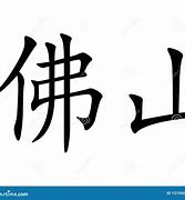 Image result for 廣東 Chinese Character
