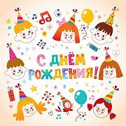 Image result for Happy Birthday Clip Art in Russian