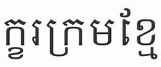 Image result for Khmer All Song